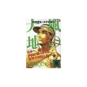 翌日発送・風の大地　鹿沼ＣＣ １/坂田信弘｜honyaclubbook