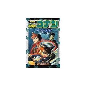 翌日発送・劇場版名探偵コナン水平線上の陰謀/青山剛昌