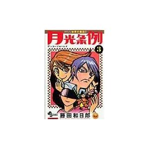 翌日発送・月光条例 ３/藤田和日郎｜honyaclubbook