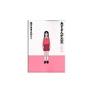 あずまんが大王 １年生 〔新装版〕/あずまきよひこ