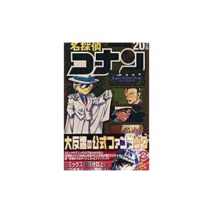 翌日発送・名探偵コナン２０＋スーパーダイジェストブック/青山剛昌