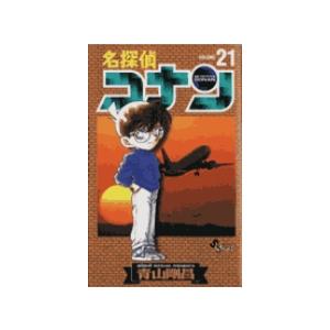 翌日発送・名探偵コナン ２１/青山剛昌