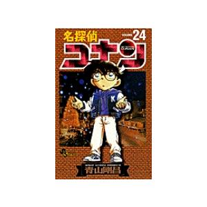 翌日発送・名探偵コナン ２４/青山剛昌