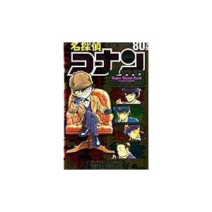 翌日発送・名探偵コナン８０＋ＰＬＵＳ　Ｓｕｐｅｒ　Ｄｉｇｅｓｔ　Ｂｏｏｋ/青山剛昌