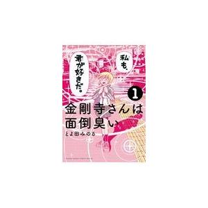 翌日発送・金剛寺さんは面倒臭い １/とよ田みのる