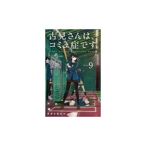 古見さんは、コミュ症です。 ９/オダトモヒト