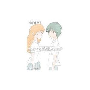 なくてもよくて絶え間なくひかる/宮崎夏次系｜honyaclubbook