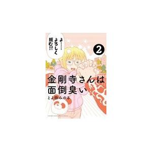 翌日発送・金剛寺さんは面倒臭い ２/とよ田みのる