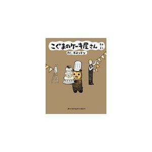 翌日発送・こぐまのケーキ屋さん そのに/カメントツ