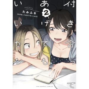 新品 / 付き合ってあげてもいいかな (1-14巻 全巻) 全巻セット : 漫画
