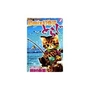 翌日発送・猫ｍｉｘ幻奇譚とらじ ２/田村由美｜honyaclubbook