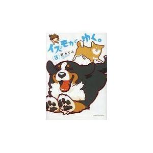 イズモがゆく 3 新めぐみ Bk Bookfanプレミアム 通販 Yahoo ショッピング