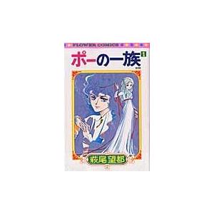 翌日発送・ポーの一族復刻版 １/萩尾望都｜honyaclubbook