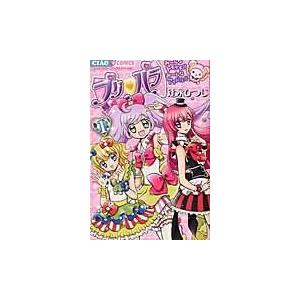 プリパラ ちゃおコミックス 辻永ひつじ コミック Hmv Books Online Yahoo 店 通販 Yahoo ショッピング
