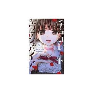チョコレート・ヴァンパイア ２/くまがい杏子｜honyaclubbook