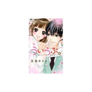 翌日発送・ういらぶ。ー初々しい恋のおはなしー １０/星森ゆきも｜honyaclubbook