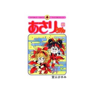 翌日発送・あさりちゃん 第８０巻/室山まゆみ