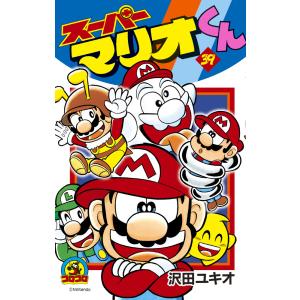 スーパーマリオくん 全巻 セット 1−59巻 沢田ユキオ 全巻セット 全巻
