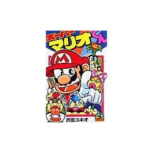 スーパーマリオくん 第39巻/沢田ユキオ : Honya Club.com Yahoo!店