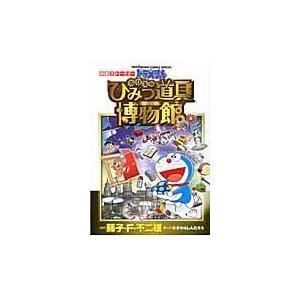 翌日発送・ドラえもんのび太のひみつ道具博物館/藤子・Ｆ・不二雄プロ