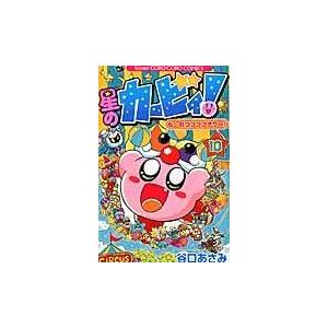 翌日発送・星のカービィ！も〜れつプププアワー！ 第１０巻/谷口あさみ