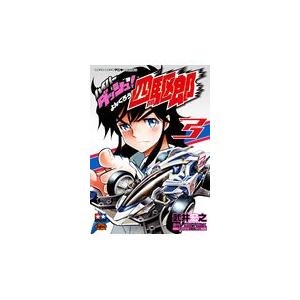 ハイパーダッシュ 四駆郎 3 武井宏之 徳田ザウルス Bk Bookfanプレミアム 通販 Yahoo ショッピング