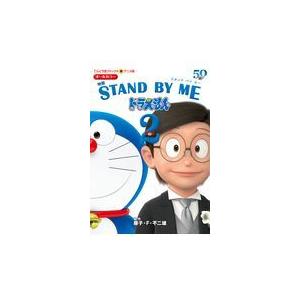 翌日発送・映画ＳＴＡＮＤ　ＢＹ　ＭＥドラえもん ２/藤子・Ｆ・不二雄