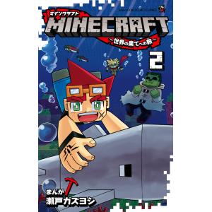 毎日クーポン有 Minecraft 世界の果てへの旅 １ 瀬戸カズヨシ Bookfan Paypayモール店 通販 Paypayモール