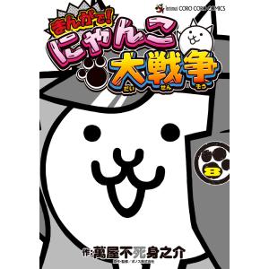 新品 / まんがで!にゃんこ大戦争 (1-17巻 最新刊) 全巻セット : 漫画