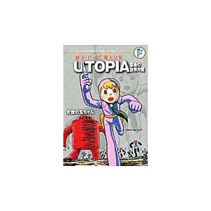 翌日発送・ＵＴＯＰＩＡ最後の世界大戦／天使の玉ちゃん/藤子・Ｆ・不二雄