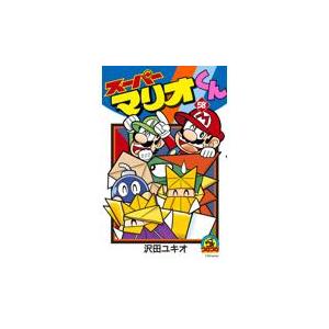 スーパーマリオくん 57/沢田ユキオ : bookfanプレミアム - 通販