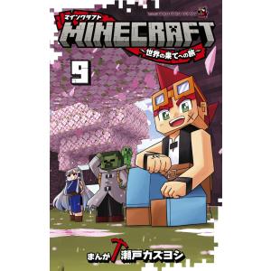 ＭＩＮＥＣＲＡＦＴ ９/瀬戸カズヨシ｜honyaclubbook