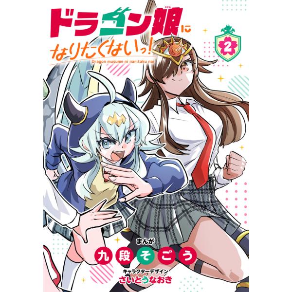 ドラゴン娘になりたくないっ！ ２/九段そごう