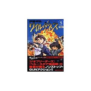 翌日発送・ワイルダネス ５/伊藤明弘