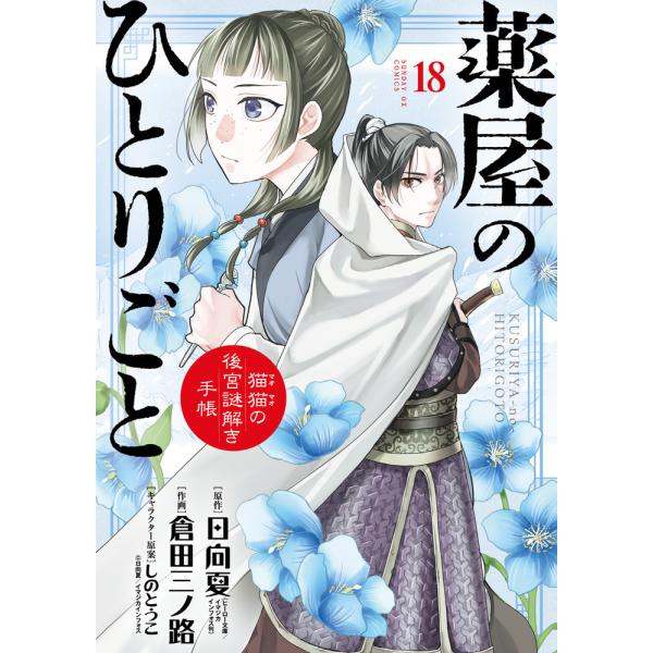 薬屋のひとりごと〜猫猫の後宮謎解き手帳〜 １８/日向夏