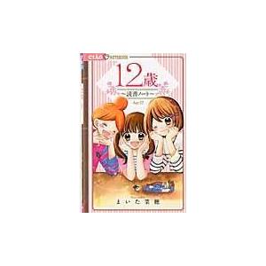 翌日発送・１２歳。〜読書ノート〜/まいた菜穂｜honyaclubbook