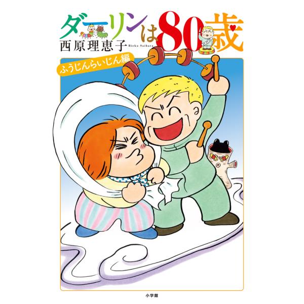 翌日発送・ダーリンは８０歳/西原理恵子