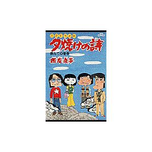 翌日発送・夕焼けの詩 ９/西岸良平｜honyaclubbook