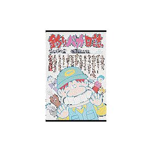 釣りバカ日誌 １５/やまさき十三