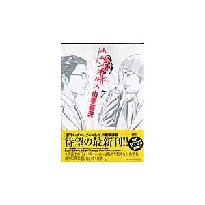 翌日発送・ホムンクルス ７/山本英夫｜honyaclubbook