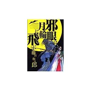 翌日発送・邪眼は月輪に飛ぶ/藤田和日郎｜honyaclubbook