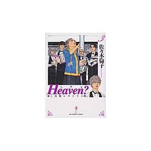 Heaven 3/佐々木倫子