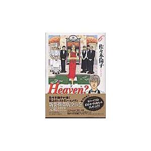 Ｈｅａｖｅｎ？ ６/佐々木倫子