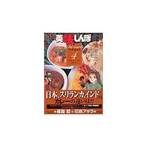 美味しんぼア・ラ・カルト ４/雁屋哲