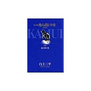 翌日発送・カムイ伝全集 外伝　８（盗人宿の巻）/白土三平