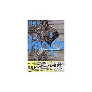 翌日発送・ドロヘドロ ８/林田球