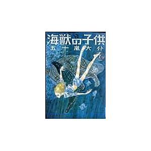 翌日発送・海獣の子供 ２/五十嵐大介