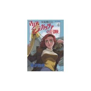 翌日発送・女流飛行士マリア・マンテガッツァの冒険 ４/滝沢聖峰