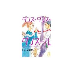 翌日発送・ダンス・ダンス・ダンスール ８/ジョージ朝倉