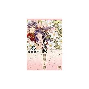 新品 / 特典あり ふしぎ遊戯[文庫版]&ふしぎ遊戯玄武開伝セット (全17
